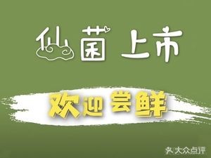 Yunxian Mushroom Stone Pot Fish Wild Mushroom Hot Pot (Chuanjin Road Branch)