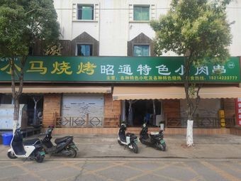 Xiao Ma Barbecue · Zhaotong Special Small Meat Skewers (Lijing Garden Branch)