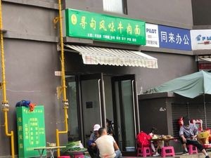 Xundian Flavor Beef Noodles (Junfa Sheng Tang Cheng E Zone Branch)