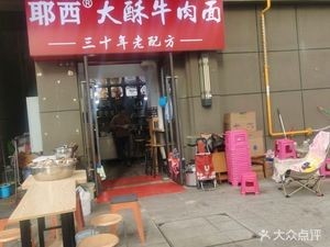 Yexi Da Su Beef Noodles (Bo Luo Street Branch)