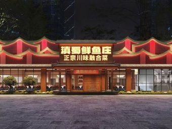 Dian Shu Fresh Fish Restaurant