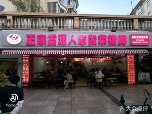 Authentic Fuyuan Family Sour Pork Foot Hot Pot (Longquan Road Yunxia Community Branch)