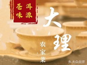 Cang’er Wei Yuan · Dali Farmhouse Cuisine