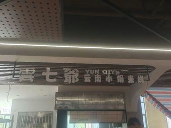 Yun Qi Ye Lao Kunming Xiao Guo Mi Xian (Cai Da Branch)