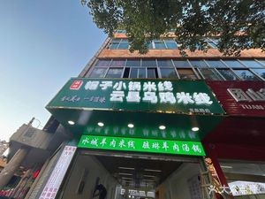 Hailin · Hat Small Pot Rice Noodles - Yung County Black Chicken Rice Noodles (Longquan Road Branch)