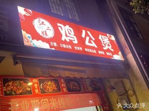 Jiang Erwa Chicken Stew