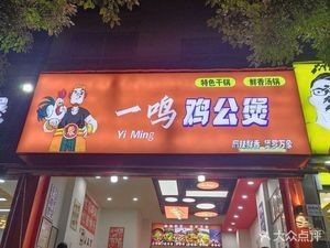 Yiming Chicken Stew (Yunxia Community Branch)