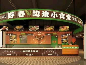 Yechung Border Little Canteen (Longquan Hui Branch)