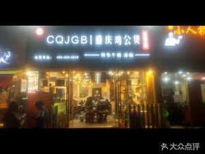 Chongqing Chicken Stew CQJGB (Finance and Economics University Branch)