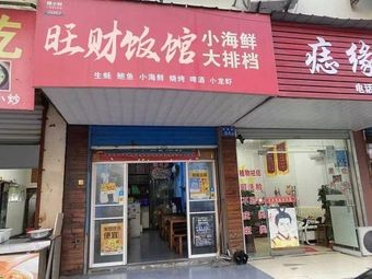 Wangcai Restaurant (Tongde Branch)