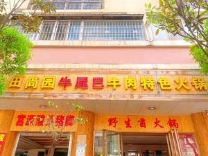 Tianshangyuan Beef Tail Hotpot Specialty Store (Yunxia District Branch)