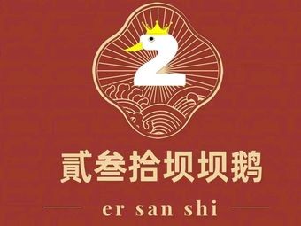 Er San Shi Ba Ba Ba Goose (Long Quan Road Branch)