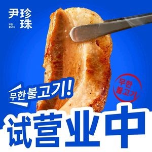 Yin Pearl · Korean Unlimited Grilled Meat (Kunming Head Office)