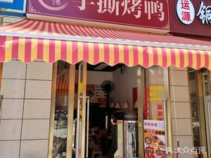 Li Qiang Hand-Torn Roast Duck (Wan Cai Cheng Branch)