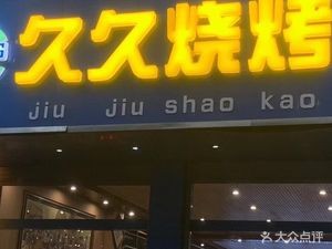 Jiujiu Barbecue (Longquan Road Store)