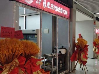 Haiguan Chongqing Street Food Hot Pot (Longquan Hu Branch)