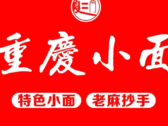 Xia Er Liang · Chongqing Noodles (Longquan Hui Branch)