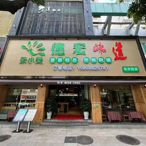 Jing Xiaoman · Dehong Flavor (Dongsi Street Store)