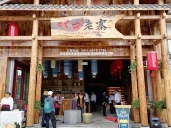 Ayakou Laozhai Restaurant, Kunming Dianchi Tourism Resort Area