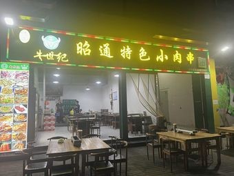 Niushiji · Zhaotong Speciality Small Meat Skewers