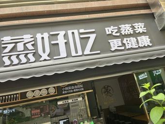 Steamed Goodness (Yunfan Branch)