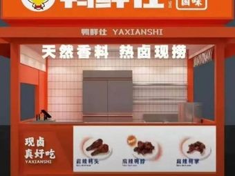 Yaxianshi · Chinese Braised Delicacies