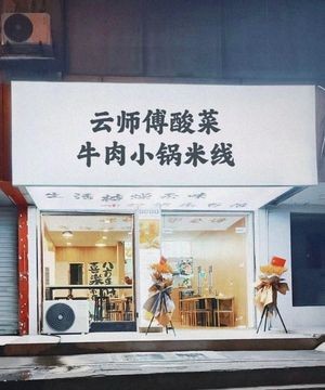 Yunshifu Culinary Workshop