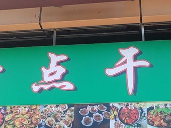 Halal Qidian Dry Pot