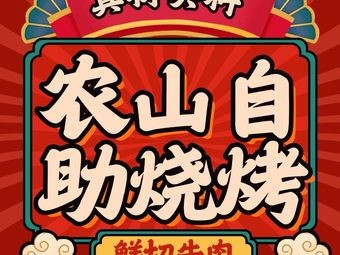 Nong Shan Fresh Beef BBQ Buffet (Yunfan Store)