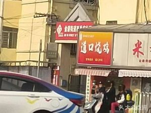 Dao Kou Roast Chicken (Xichang Road Store)