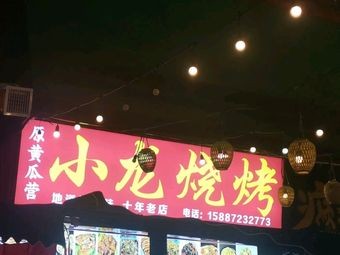 Xiaolong Barbecue