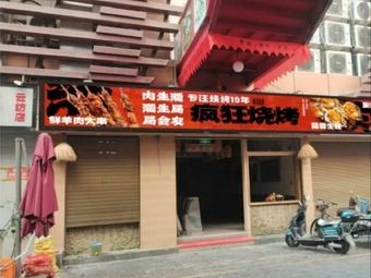 Crazy Grill · Specializing in Barbecue for 19 Years (Yunfan Store)