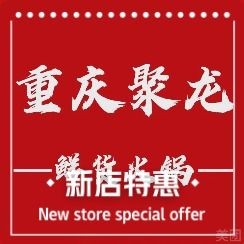 Chongqing Ju Long Fresh Goods Hot Pot (Yunfan Store)