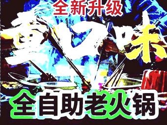 Heavy Flavor Self-Service Hot Pot (Yunfan Store)