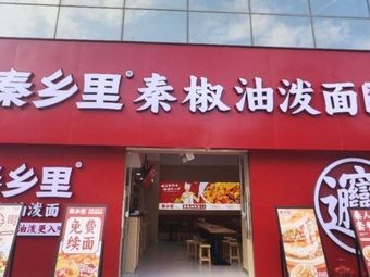 Qin Xiang Li · Qin Chili Oil Pounded Noodles · Cold Skin Noodles · Ròu Jiā Mó (Yunfan Store)