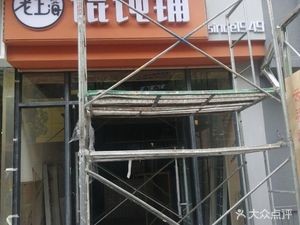 Old Shanghai Dumpling Shop (Yunfan East Road Branch)