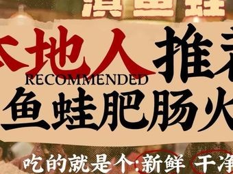 Dian Yu Wa - Chongqing Frog and Pig Intestine Fish