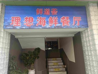 Guanzhou Fresh Food Collection Restaurant