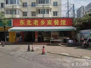 Northeast Home Restaurant