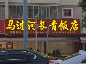 Ma Guo He Chang Qing Restaurant (Jin Ju Road Store)