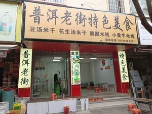 Pu'er Old Street Specialty Food