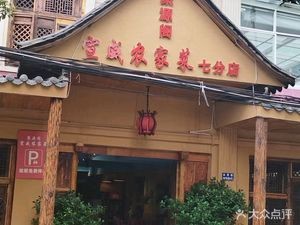 Juyuan Ge Authentic Xuanwei Cuisine (Jinju Road Branch)