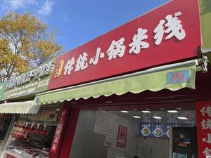 Peng Ji Traditional Small Pot Noodles