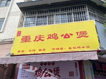 Yichen Chongqing Chicken Stew