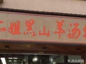 Er Jie Self-Service Black Goat Soup Pot (Chuanjin Road Store)