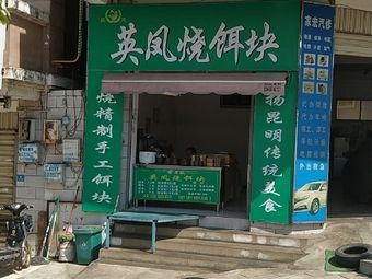 Yingfeng Roasted Rice Cake (Chuanjin Road Store)