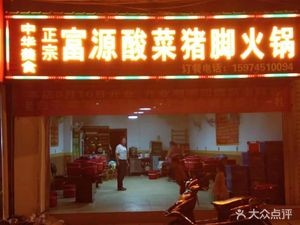 Chinese Cuisine Fuyuan Sour Pork Leg Hot Pot (Zhaozong Road Store)