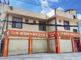 (33) Tao Yuan A Mu Clear Sour Beef