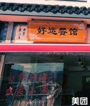 Good Luck Restaurant (Baoquan Road Store)