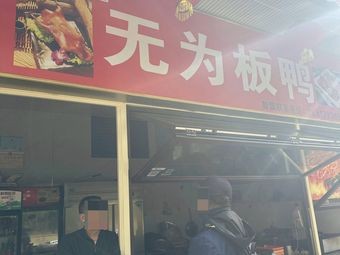 Anhui Specialties Wuyu Plate Duck